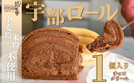 【小麦粉・米粉不使用】宇部ロール お試し チョコクリーム 1個入り【山口県 宇部市 ロールケーキ ケーキ 米 米粉 小麦粉不使用 生クリーム クリーム チョコ チョコクリーム 菓子 お菓子 おやつ 洋菓子 お土産 プレゼント 贈り物 贈呈品 返礼品】 2298194 - 山口県宇部市