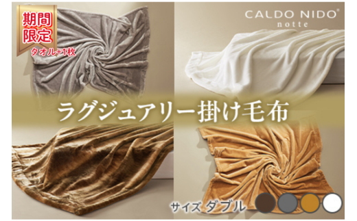 [ ベージュ][期間・数量限定]CALDO NIDO notte3 カルドニードノッテ 3 掛け毛布 ダブル (180×200cm)|上質な眠り 感動の肌触り なめらかな光沢 極上の暖かさ 職人の技 毛布のまち 泉大津市産[db][4475] プラス1枚セット