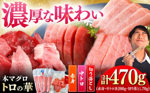 対馬産 本マグロ 470g(赤身200g、中トロ200g、切り落とし70g) ≪対馬市≫[桐谷商店] トロの華 対馬 新鮮 マグロ 赤身 トロ 切り落とし 鮪 刺身 