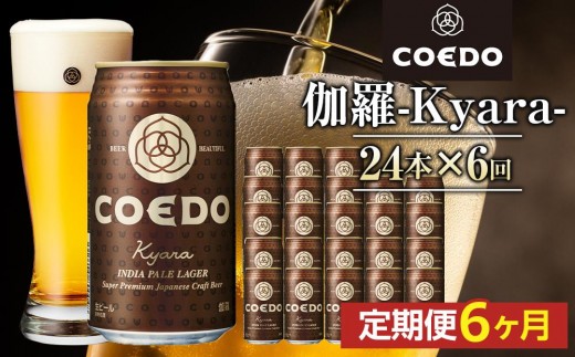 【6ヶ月定期便】伽羅－Kyara－　350ml缶　24本入り ／ お酒 プレミアムピルスナービール 地ビール クラフトビール 埼玉県 特産品