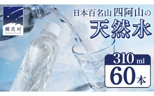 嬬恋の 天然水 ラベルレス 310ml × 30本 入 × 2箱 水 ミネラルウォーター 飲料水 60本 通販 備蓄 ローリングストック 備蓄用 ペットボトル 防災 工場直送 箱買い まとめ買い 国産 嬬恋銘水 日用品 [BA023tu] 2260899 - 群馬県嬬恋村