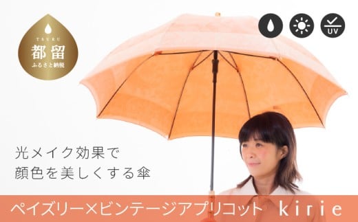 【槙田商店】晴雨兼用長傘　kirie 　ペズリー　ビンテージアプリコット 日傘 UV プレゼント 化粧箱 ギフト 老舗