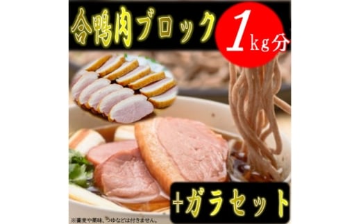 ＜先行予約＞合鴨肉ブロック1kg+合鴨ガラセット【1530967】