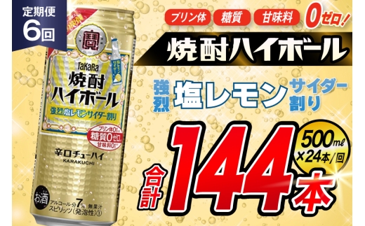 AJ393 【6回定期便】タカラ 焼酎ハイボール 強烈塩レモンサイダー割り 500ml 24本 [ タカラ 宝 寶 Takara 定期便 焼酎 酎ハイ チューハイ ハイボール 7% 人気 ご自宅用 日常使い 普段使い 健康志向 プリン体ゼロ 糖質ゼロ 甘味料ゼロ プリン体０ 糖質０ 甘味料０ みつい 長崎県 島原市 ]