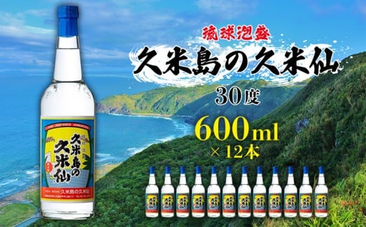 【久米島の久米仙】30度 600ml×12本 泡盛 蒸留酒 焼酎 アルコール 酒 酵母 発酵 米 黒麹 米麹 熟成 古酒 伝統 定番 お裾分け 手土産 セット 琉球 沖縄 銘柄