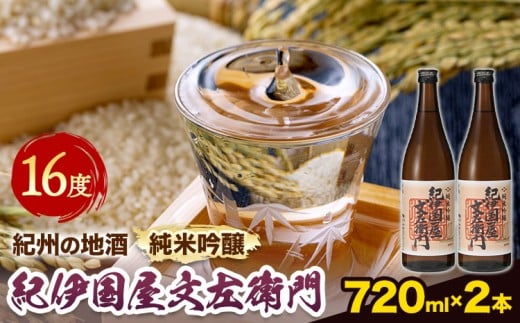 紀州の地酒 純米吟醸｢紀伊国屋文左衛門｣ 16度 720ml×2本 エバグリーン 中野BC株式会社 《30日以内に出荷予定(土日祝除く)》和歌山県 岩出市 酒 お酒 地酒