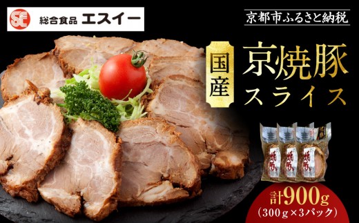 [エスイー]国産京焼豚スライス300g×3パック 計900g[ 京都 食肉卸 自慢の肉質 焼豚 大容量 小分け 人気 おすすめ 肉 お肉 豚肉 お取り寄せ 通販 送料無料 ギフト ふるさと納税 ]