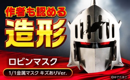 キン肉マン マスク ロビンマスク （キズありVer.） 広島県福山市/株式会社キャステム ロビンマスク マスク コスプレ アニメ 漫画 アニメグッズ リアルグッズ 広島 福山 [BACE008]