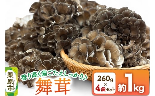 栗原市産舞茸 4袋セット 約1kg（260g×4袋） 2258440 - 宮城県栗原市