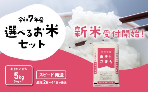 【スピード発送】あきたこまち 5kg 令和7年産 新米 茨城県産 白米 精米 茨城県 お米 米 [SF287yai]