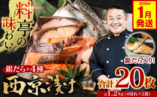 【訳あり】 厳選 鮮魚 西京漬け 1.2kg 銀だら入り たっぷり 20枚 5種20枚 4切×5袋 （訳あり 訳アリ 魚 さかな 鮮魚 旬の魚 西京焼き 漬魚 おまかせ セット 西京味噌 鯖 サバ 鮭 シャケ 赤魚 カレイ サワラ 銀鱈 銀ダラ 惣菜 弁当 おかず 冷凍） 【2026年1月発送】