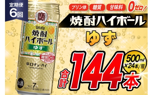 AJ396 【6回定期便】タカラ 焼酎ハイボール ゆず 500ml 24本 [ タカラ 宝 寶 Takara 定期便 焼酎 酎ハイ チューハイ ハイボール 7% 人気 ご自宅用 日常使い 普段使い 健康志向 プリン体ゼロ 糖質ゼロ 甘味料ゼロ プリン体０ 糖質０ 甘味料０ みつい 長崎県 島原市 ]