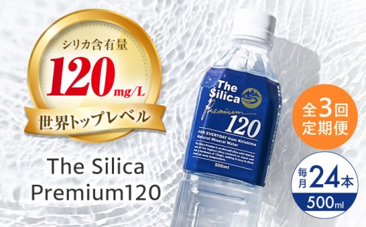 [全3回定期便]霧島シリカ温泉水 The Silica Premium120 (ザシリカプレミアム) 500ml 24本 ミネラルウォーター 水 ペットボトル お水 飲料 飲料水 ドリンク 飲み物 備蓄 災害 大阪府高槻市/クリックル株式会社 [AOEH011]