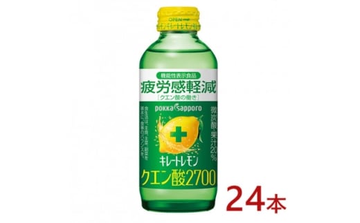 ポッカサッポロ　キレートレモン　クエン酸2700　155ml瓶×24本＜機能性表示食品＞【1605977】