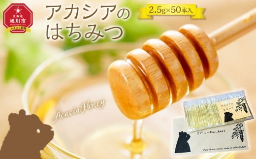 【スティック蜂蜜】アカシア 2.5g×50本入_05350 2256695 - 北海道旭川市