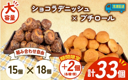 大容量 パン 35個 ショコラデニッシュ × プチロール 冷凍 ホテルパン デニッシュ コッペパン 朝食 朝 ご飯 モーニング おやつ チョコ ショコラ たっぷり 冷凍パン 人気 お子様 おすすめ 日持ちパン 非常食 防災 パン屋 伊勢 志摩 三重県 5000円 五千円 5千円 5000円以下 2259121 - 三重県志摩市
