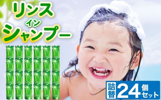 リンスインシャンプー 詰替 350ml × 24個 セット 2212089 - 岐阜県北方町