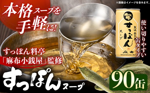 美味益気寿すっぽんスープ90缶 すっぽん スッポン 缶スープ すっぽん鍋 化学調味料不使用 便利 使いやすい ストックスープ 雑炊 茶碗蒸し 岩手県 岩手町 イワタニ 