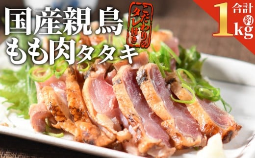 ＜ 国産親鶏 ももタタキセット 約1kg ＞入金確認後、2025年11月に順次出荷【 国産 九州産 お肉 たたき タタキ 鶏刺し 鶏さし 鳥刺し 鳥さし とりさし タレ付き タレ 冷凍 とり肉 鶏肉 鶏もも 鶏むね モモ肉 ムネ肉 個包装 小分け おかず おつまみ 惣菜 晩酌 加工品  】 2261018 - 宮崎県国富町
