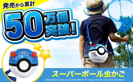 ポケモン 虫かご スーパーボール 広島県福山市/株式会社キャステム 昆虫採集 昆虫 虫 かご メッシュ プレゼント ギフト [BACE009] 2176884 - 広島県福山市