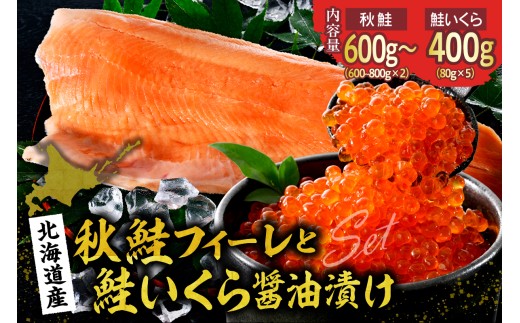 [2025年10月以降順次発送]北海道産 鮭いくら醤油漬け 400g(80g×5)と 鮭フィーレ(2枚)[er018-102]