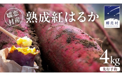 【 10月下旬発送開始 】嬬恋産 熟成 さつまいも 紅はるか 4kg 芋 いも サツマイモ 野菜 通販 お取り寄せ 嬬恋産 おいもやかんばら 農園 野菜 詰合せ 群馬 先行受付 [BR001tu] 2258352 - 群馬県嬬恋村
