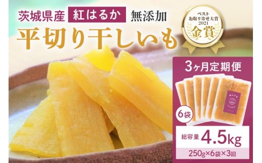 3ヶ月定期便 干し芋（紅はるか） 1.5kg(250g×6袋)3回 合計4.5㎏ 干しいも ダイエット 小分け ギフト プレゼント 国産 茨城県産 紅はるか べにはるか さつまいも サツマイモ お芋 おいも おやつ お菓子 和菓子 和スイーツ お取り寄せ ほしいも ほし芋  12-W