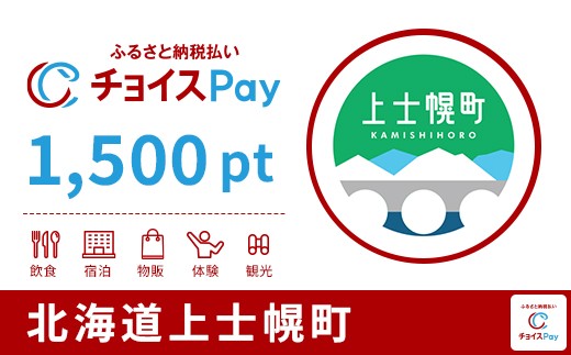 上士幌町チョイスPay 1,500pt