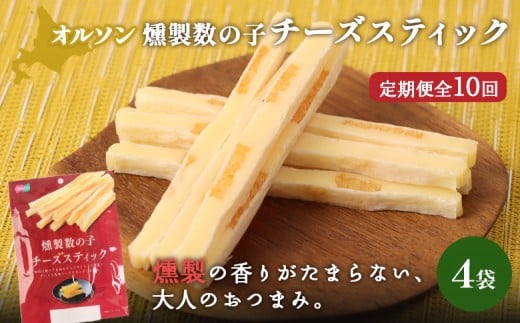 【定期便：10回】燻製数の子チーズスティック 4袋 | 燻製 数の子 チーズ おつまみ おやつ つまみ スティック 珍味 魚卵 プチプチ 食感 魚肉 桜チップ 風味 サンド チーズフード 家飲み 酒の肴 スモーク お取り寄せ 北海道 恵庭市 恵庭【040145】