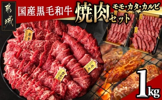 【国産黒毛和牛】モモ・カタ・カルビ焼肉セット 1kg_AC-E903_(都城市) 国産黒毛和牛 焼肉用 モモ・カタ(各300g)×1パック カルビ(400g)×1パック 冷凍配送