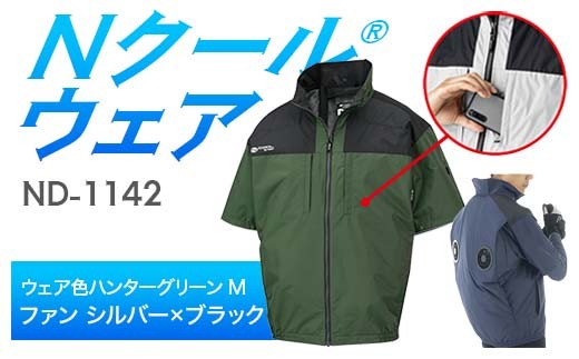 Nクール®ウェア（男女兼用） 半袖 ND-1142(12Vスターターキット)セット ウェア色ハンターグリーンＭ ファンカラー：シルバー×ブラック F4N-2164