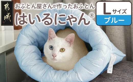 【ブルー】ねこのおふとん「はいるにゃん(R)」Lサイズ_AO-J201-bl_(都城市) ペット用品 ねこのおふとん Lサイズ 幅60cm 長さ65cm ブルー 日本製