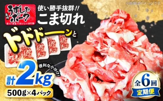 【6回定期便】【使い勝手◎】長崎うずしおポーク こま切れ 計2kg（500g×4P）＜スーパーウエスト＞ [CAG316] 2258044 - 長崎県西海市