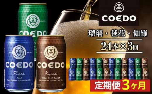 【3ヶ月定期便】コエドビール　COEDOカジュアルセット（瑠璃、毬花、伽羅24本入り） ／ お酒 地ビール クラフトビール 埼玉県 特産品