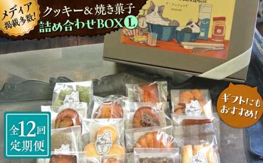 【全12回定期便】クッキー＆焼き菓子詰め合わせBOX L【菓子工房　マ・シュシュット】 [ASBU017]