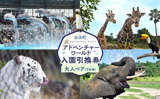 白浜町ふるさと納税 アドベンチャーワールド入園引換券 大人 （18歳上） ペアチケット