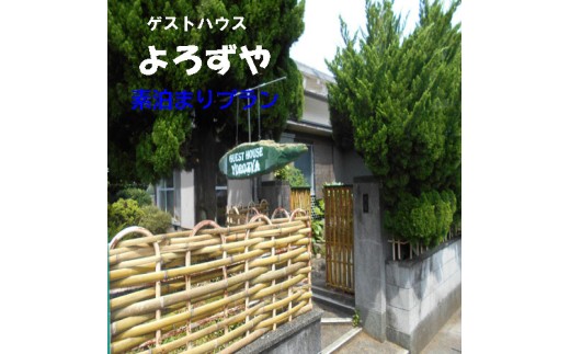127001　ゲストハウスよろずや　素泊まりプラン　