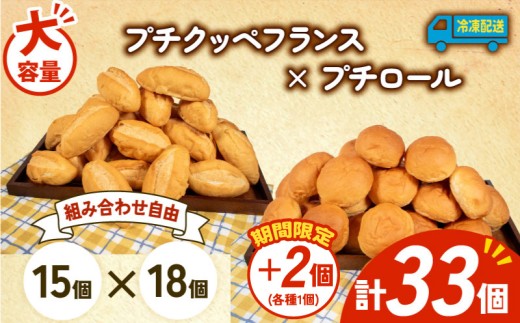 大容量 パン 35個 プチクッペフランス × プチロール 冷凍 ホテルパン フランスパン コッペパン 朝食 朝 ご飯 モーニング おやつ たっぷり 冷凍パン 人気 お子様 おすすめ 日持ちパン 非常食 防災 パン屋 伊勢 志摩 三重県 5000円 五千円 5千円 5000円以下 2259125 - 三重県志摩市