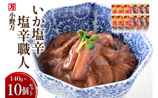 いか塩辛 塩辛職人 140g 10個セット [小野万 宮城県 気仙沼市 20565705] 魚 魚介類 いか イカ 塩辛 イカ塩辛 酒の肴 おつまみ ご飯のお供 冷蔵