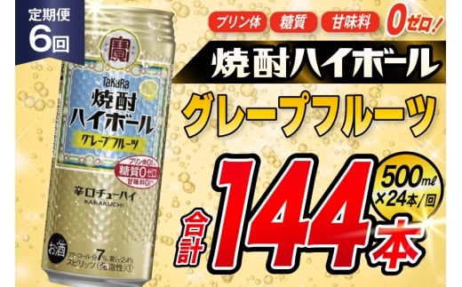 AJ405 【6回定期便】タカラ 焼酎ハイボール グレープフルーツ 500ml 24本 [ タカラ 宝 寶 Takara 定期便 焼酎 酎ハイ チューハイ ハイボール 7% 人気 ご自宅用 日常使い 普段使い 健康志向 プリン体ゼロ 糖質ゼロ 甘味料ゼロ プリン体０ 糖質０ 甘味料０ みつい 長崎県 島原市 ]