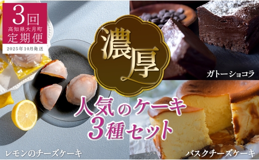 【定期便 3回】濃厚！人気のケーキ3種セット（年内にお届け） 2258388 - 高知県大月町