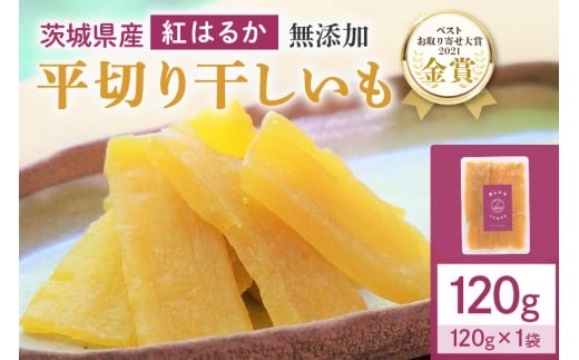 干しいも（紅はるか） 120g お試し ポストイン配送 ダイエット 小分け 和スイーツ ギフト プレゼント 国産 茨城県産 べにはるか さつまいも サツマイモ お芋 おいも おやつ お菓子 干しいも ほしいも ほし芋  鶴田商店 12-AF