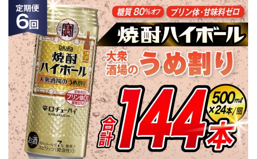 AJ414 【6回定期便】タカラ 焼酎ハイボール 大衆酒場のうめ割り 500ml 24本 [ タカラ 宝 寶 Takara 定期便 焼酎 酎ハイ チューハイ ハイボール 7% 人気 ご自宅用 日常使い 普段使い 健康志向 プリン体ゼロ 糖質ゼロ 甘味料ゼロ プリン体０ 糖質０ 甘味料０ みつい 長崎県 島原市 ]