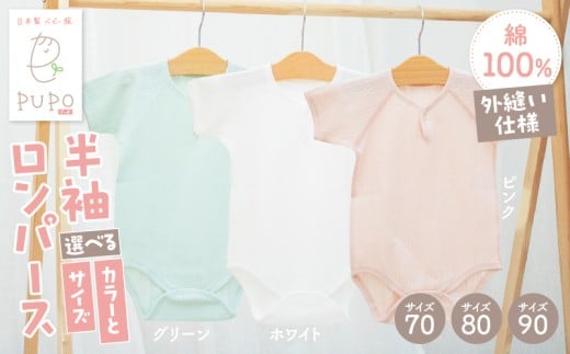 [サイズ・色が選べる]PUPO 半袖ロンパース 外縫い仕様 綿100%_Tk032-038-SKU