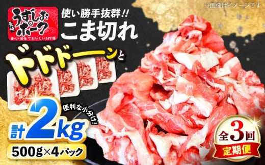 【3回定期便】【使い勝手◎】長崎うずしおポーク こま切れ 計2kg（500g×4P）＜スーパーウエスト＞ [CAG315] 2258043 - 長崎県西海市