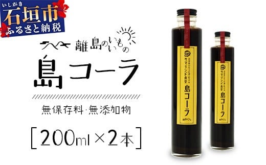 島コーラ 2本セット【沖縄県 石垣島 コーラ クラフトコーラ ハーブ ウコン スパイス】CS-1 1984555 - 沖縄県石垣市