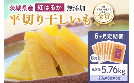 6ヶ月 定期便  干し芋 （ 紅はるか ）960g(120g×8袋) ×6回   合計5.76kg 干しいも ほしいも ほし芋 小分け  ギフト 国産 茨城県産 紅はるか べにはるか さつまいも サツマイモ おやつ お菓子  和菓子 和スイーツ お取り寄せ ほしいも ほし芋 12-M
