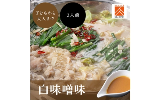 「上田商店」博多もつ鍋セット(白味噌/2人前) 吉富町/株式会社吉浦コーポレーション [BGAD054]