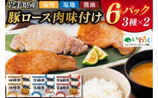 岩手県産豚ロース肉味付け３種セット （AB033-1）