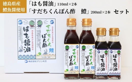 012-017　徳島県産鱧魚醤使用「はも醤油」「すだちくんぽん酢 鱧」セット◇ ※北海道・沖縄・離島への配送不可